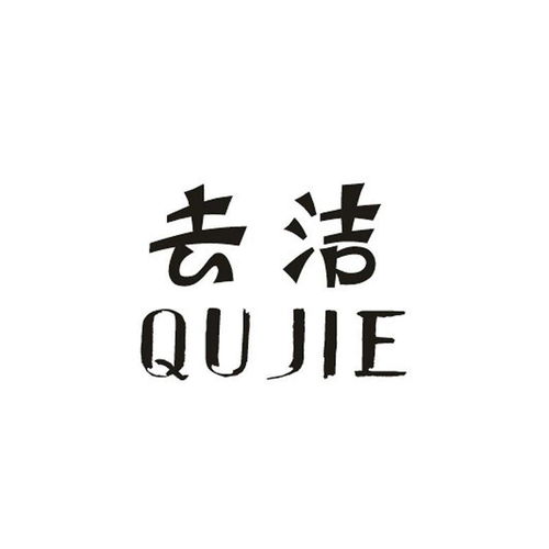 去潔商標注冊第3類 日化用品類商標信息查詢,商標狀態(tài)查詢 路標網(wǎng)