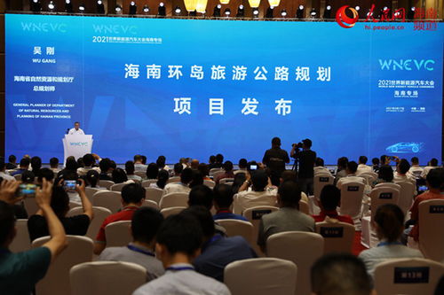 2021世界新能源汽車大會海南省專場活動(dòng)舉行 與會嘉賓獻(xiàn)策新能源汽車產(chǎn)業(yè)發(fā)展