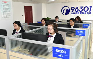 投資山西，請(qǐng)撥打96301服務(wù)熱線獲取專業(yè)信息咨詢